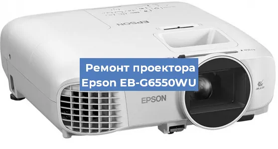 Замена матрицы на проекторе Epson EB-G6550WU в Перми